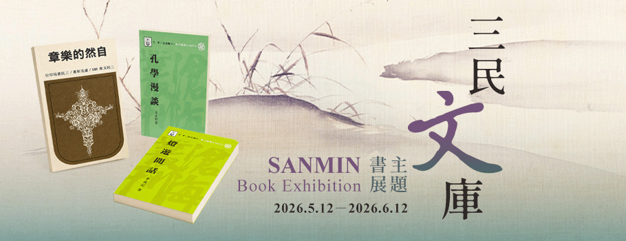 三民文庫主題書展