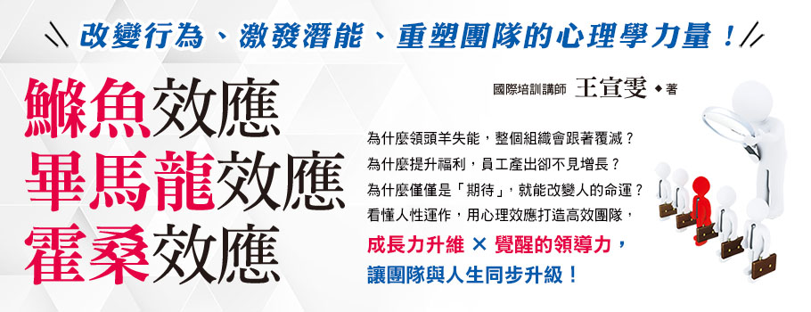 鰷魚效應、霍桑效應、畢馬龍效應