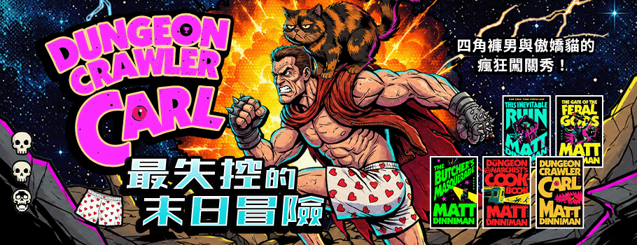 Dungeon Crawler Carl 末日冒險系列書展