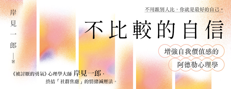 不比較的自信