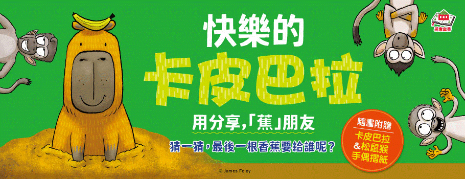 快樂的卡皮巴拉：用分享，「蕉」朋友（隨書附贈：「卡皮巴拉&松鼠猴」手偶摺紙）