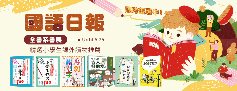 國語日報全書系書展
