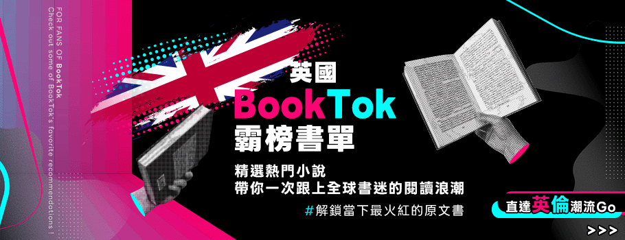 英國BookTok霸榜書單