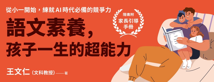 語文素養，孩子一生的超能力