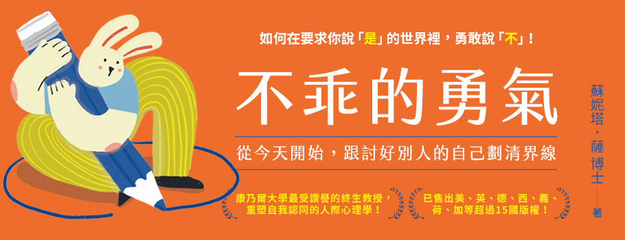不乖的勇氣