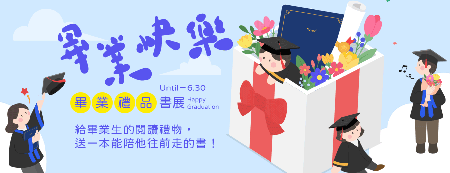 畢業禮品線上書展