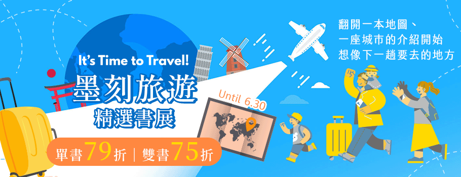 墨刻旅遊精選書展