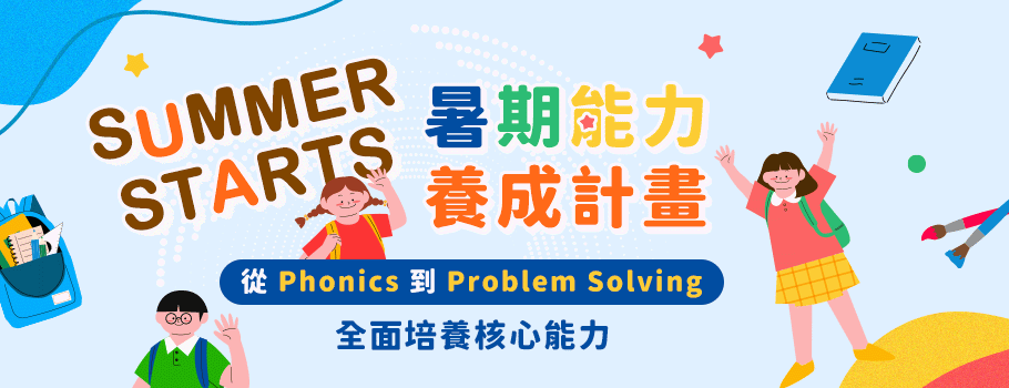 暑期能力養成計畫