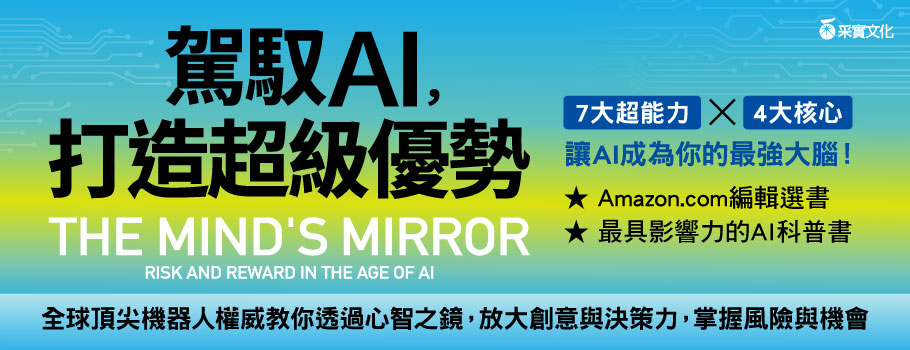 駕馭AI，打造超級優勢