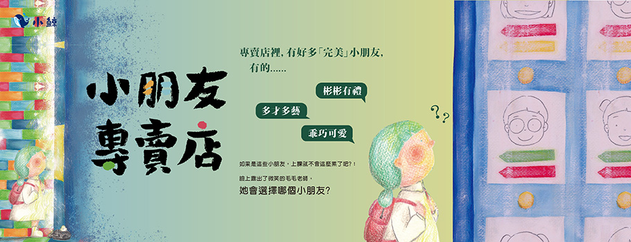 小朋友專賣店（附：內頁插畫卡）