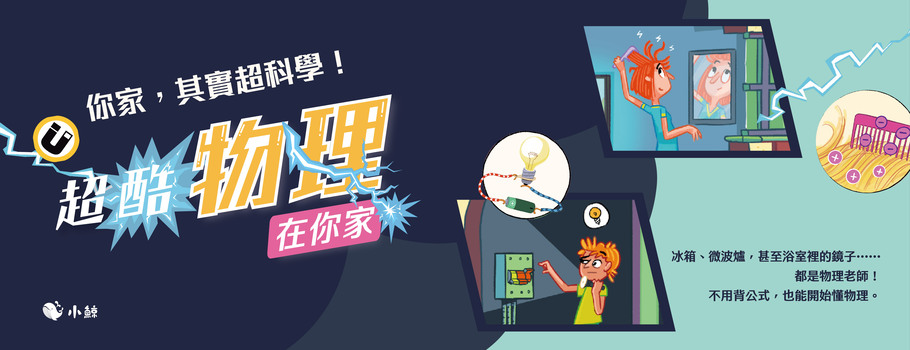 超酷物理在你家