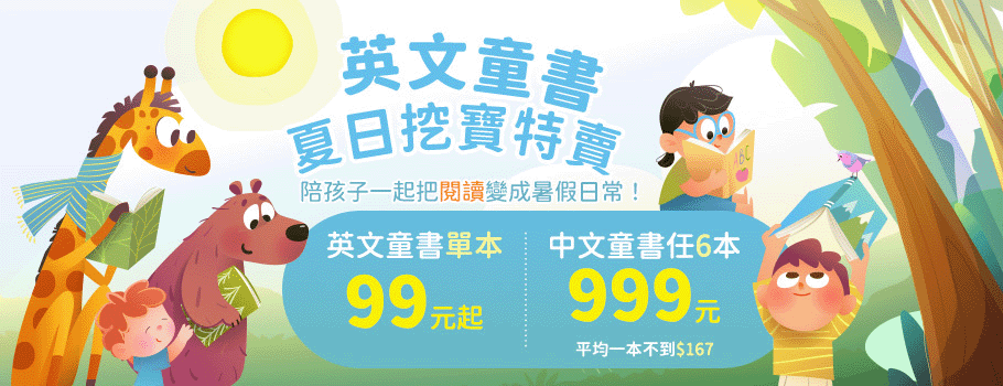 英文童書限時特賣