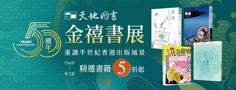 天地圖書50週年書展