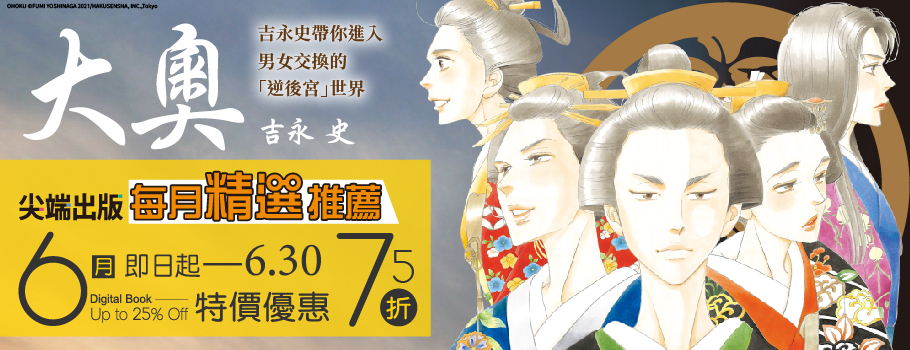 尖端6月精選推薦電子書展