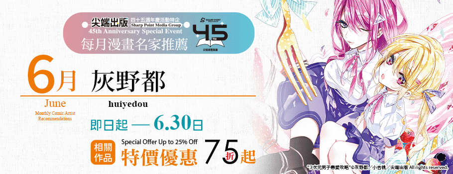 尖端6月漫畫名家推薦輝也都