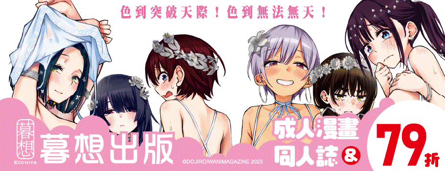暮想出版成人漫畫與同人誌