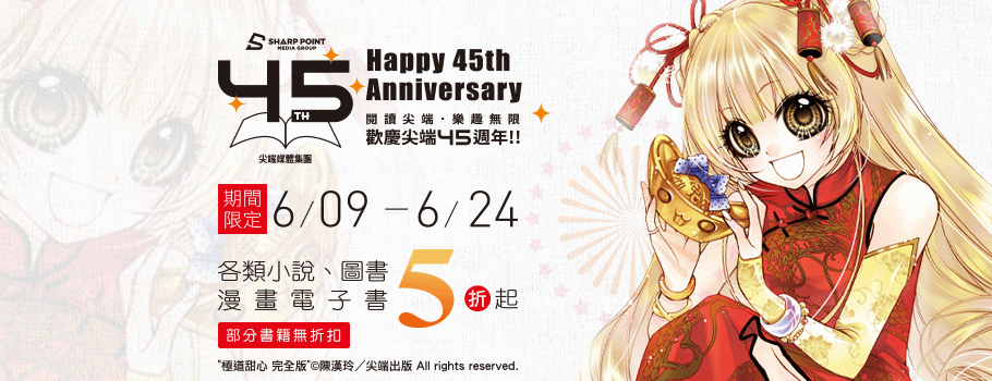尖端45周年慶電子書5折起