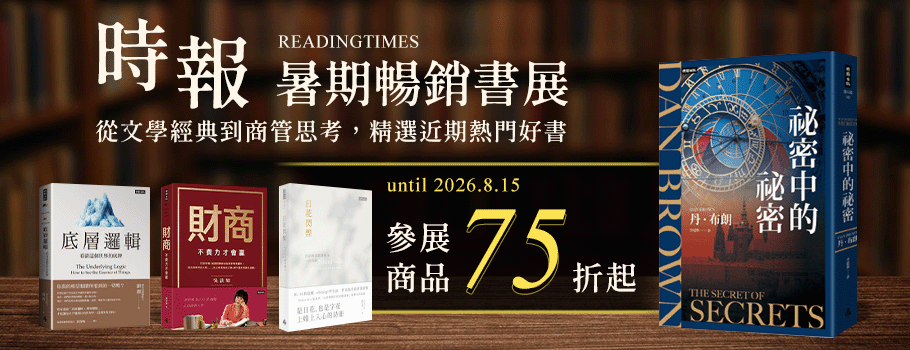 時報暑期暢銷書展