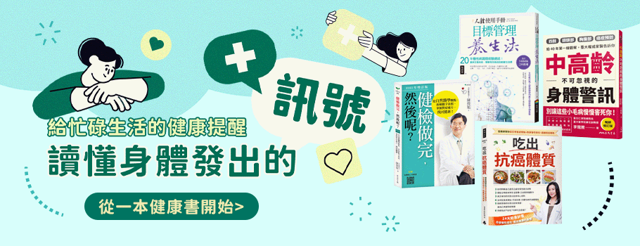 給忙碌生活的健康提醒｜讀懂身體發出的訊號
