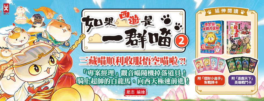 如果西遊是一群喵(2)