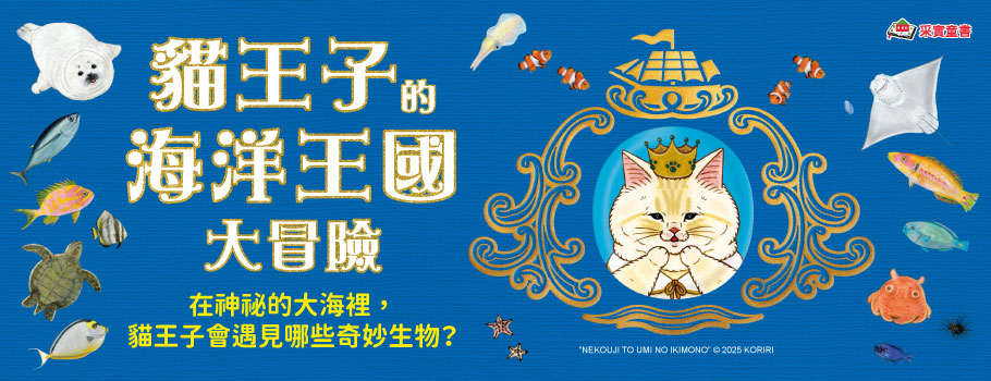 貓王子的海洋王國大冒險
