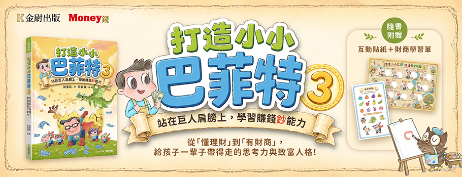 打造小小巴菲特03