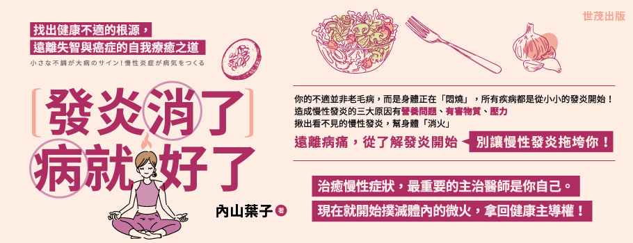 發炎消了，病就好了：找出健康不適的根源，遠離失智與癌症的自我療癒之道