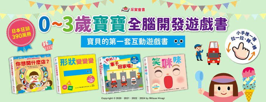 0～3歲寶寶全腦開發遊戲書