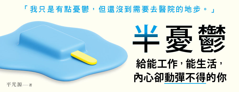 半憂鬱