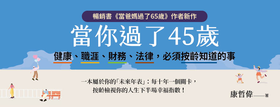 當你過了45歲
