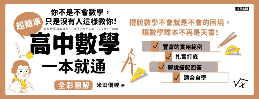 超簡單高中數學，一本就通
