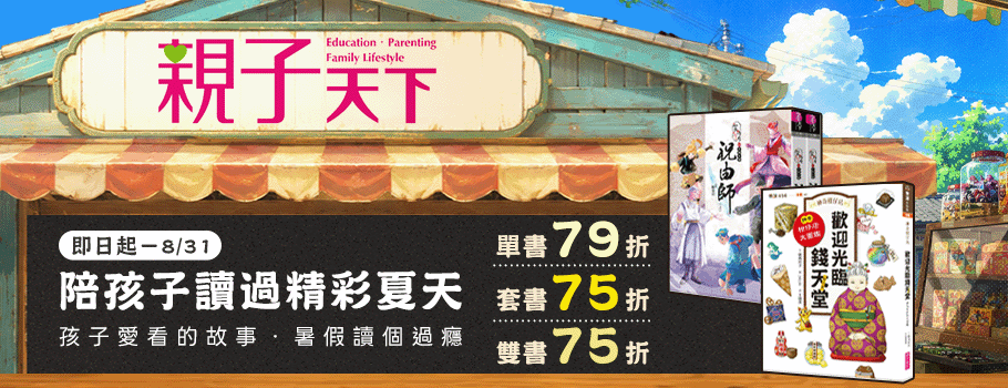 親子天下陪孩子讀過精彩夏天-暑期人氣暢銷展