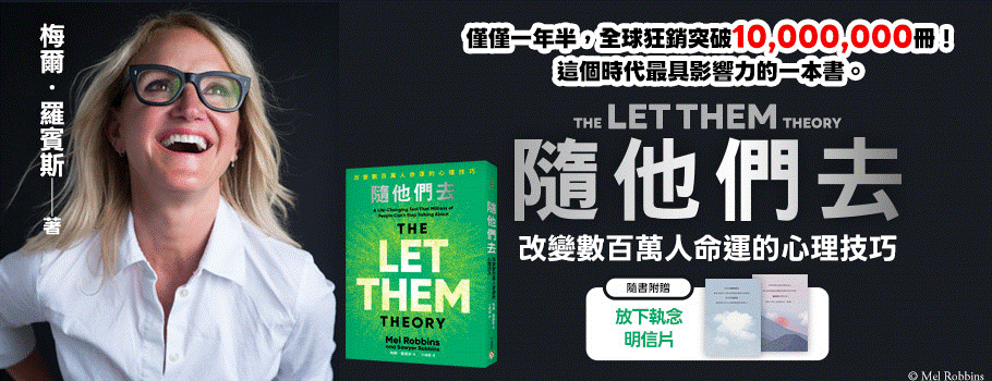 隨他們去：全球熱銷突破1000萬冊現象級巨作！改變數百萬人命運的心理技巧【附放下執念明信片】