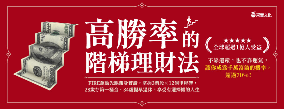 高勝率的階梯理財法