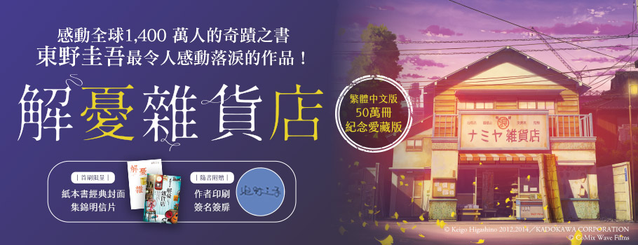 解憂雜貨店【50萬冊紀念愛藏版】
