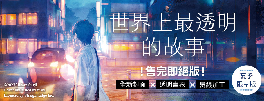 世界上最透明的故事【夏季限量版】