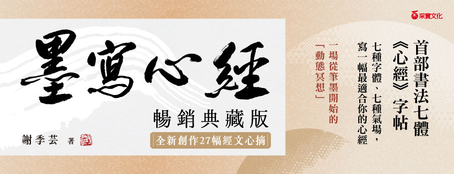 墨寫心經【暢銷典藏版．全新創作27幅經文心摘】
