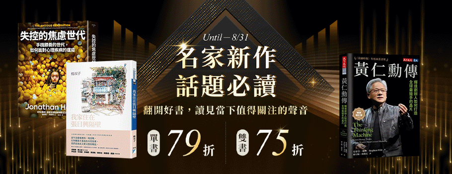 名家新作話題必讀書展