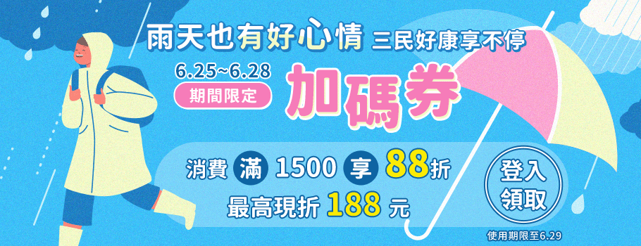 雨天也有好心情加碼券1500