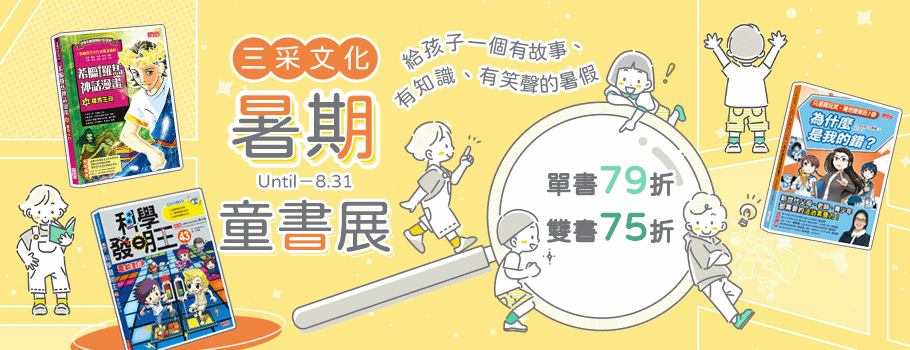 三采文化暑期精選童書展