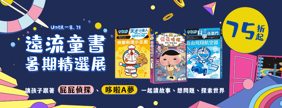 遠流童書展