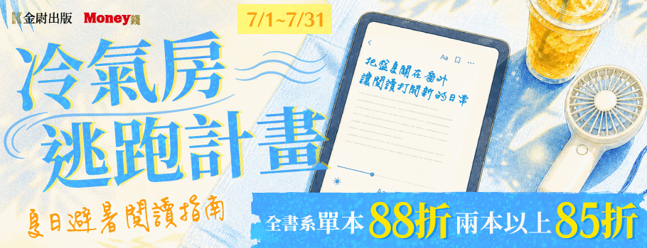 金尉冷氣房逃跑計畫夏日電子書展