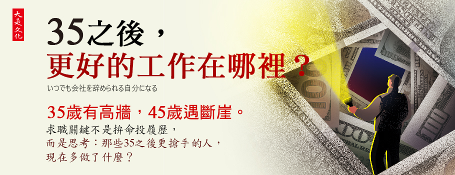 35之後，更好的工作在哪裡？