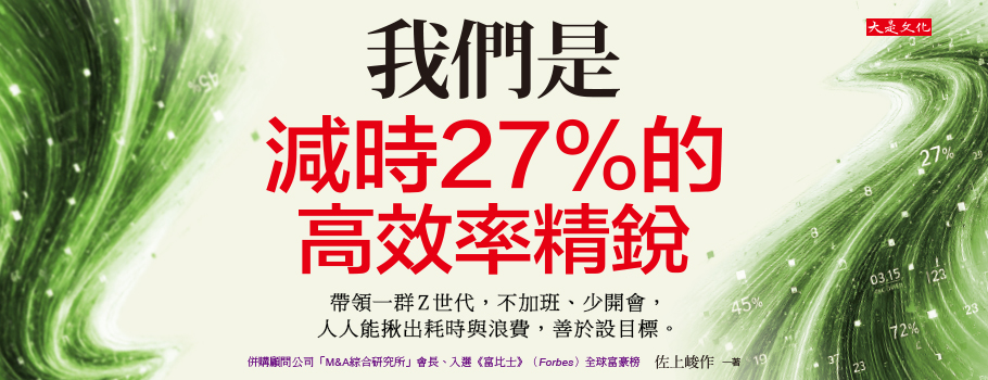 我們是減時27%的高效率精銳