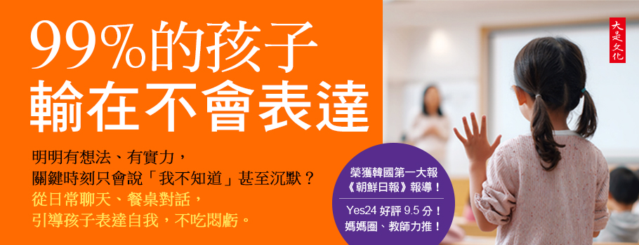 99%的孩子輸在不會表達