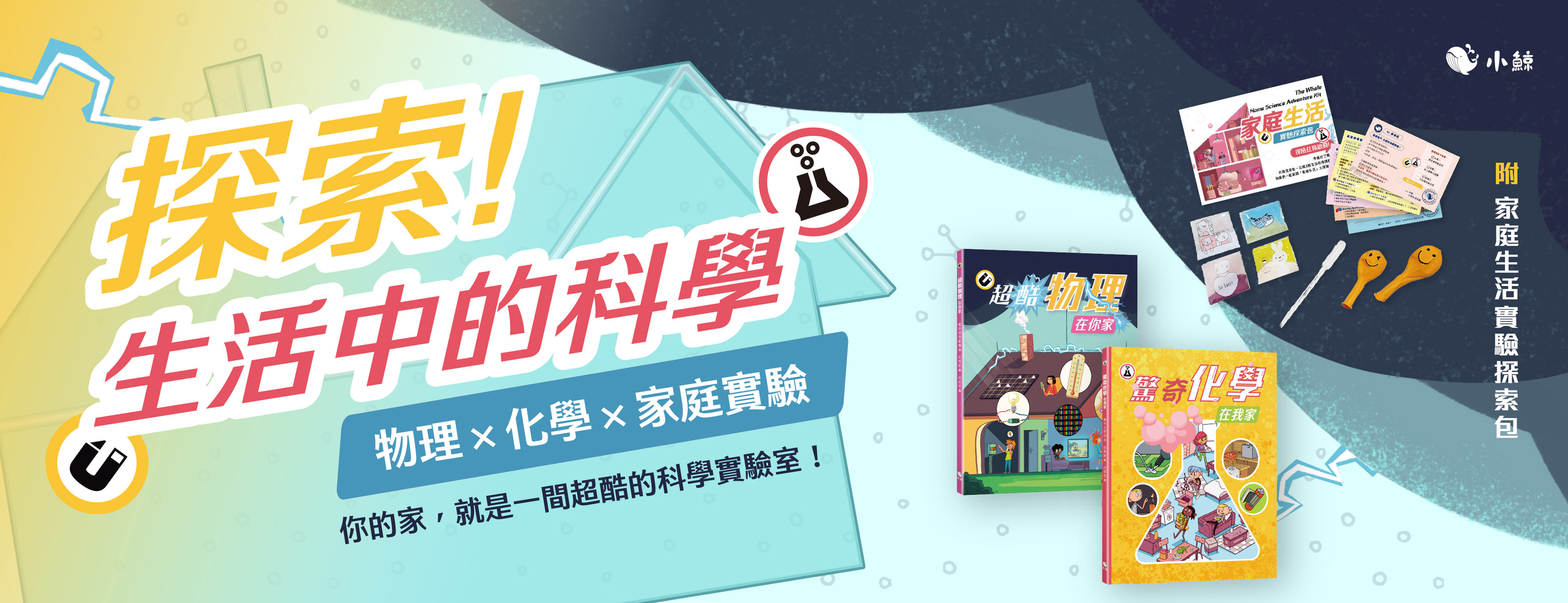 探索！生活中的科學