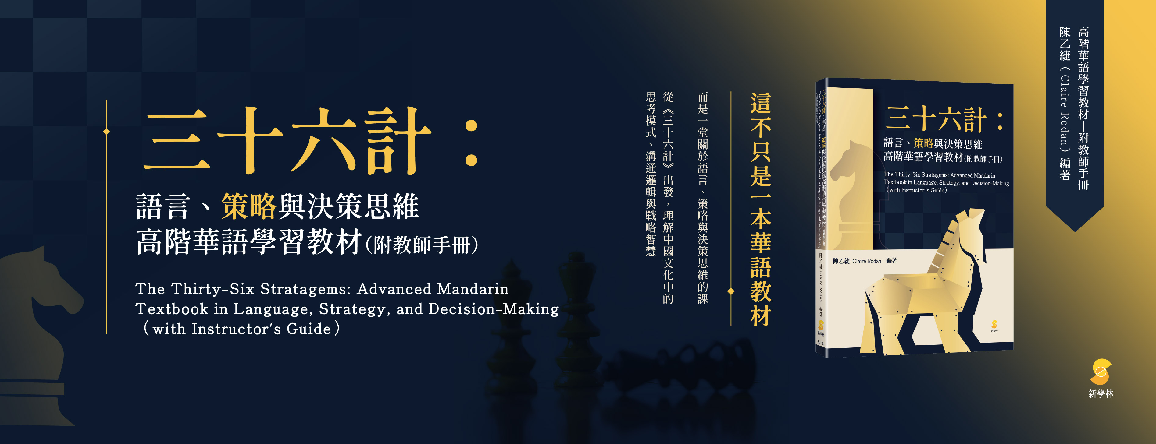 三十六計：語言、策略與決策思維高階華語學習教材