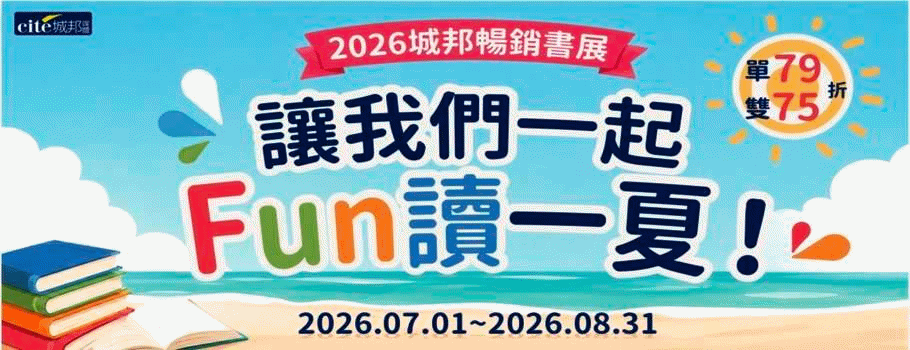 城邦年中書展