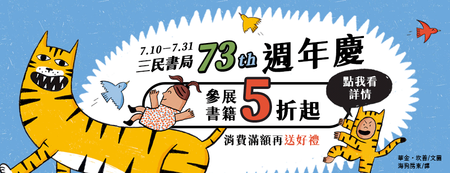 三民書局72週年慶本版書書展