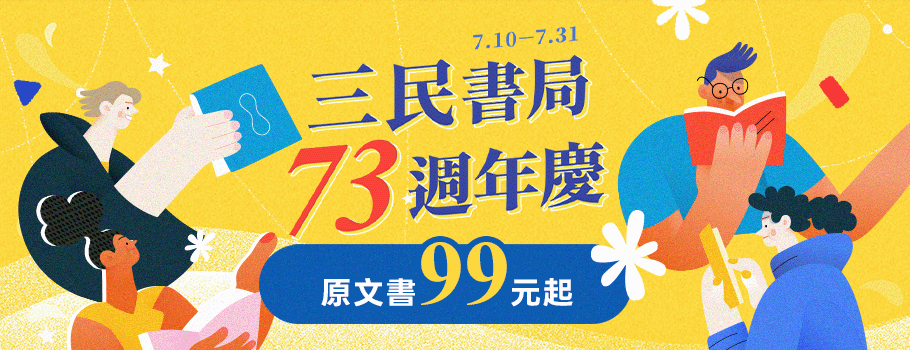三民書局73週年慶原文書展